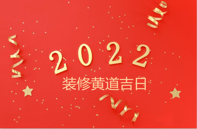 2022年装修开工吉日图片