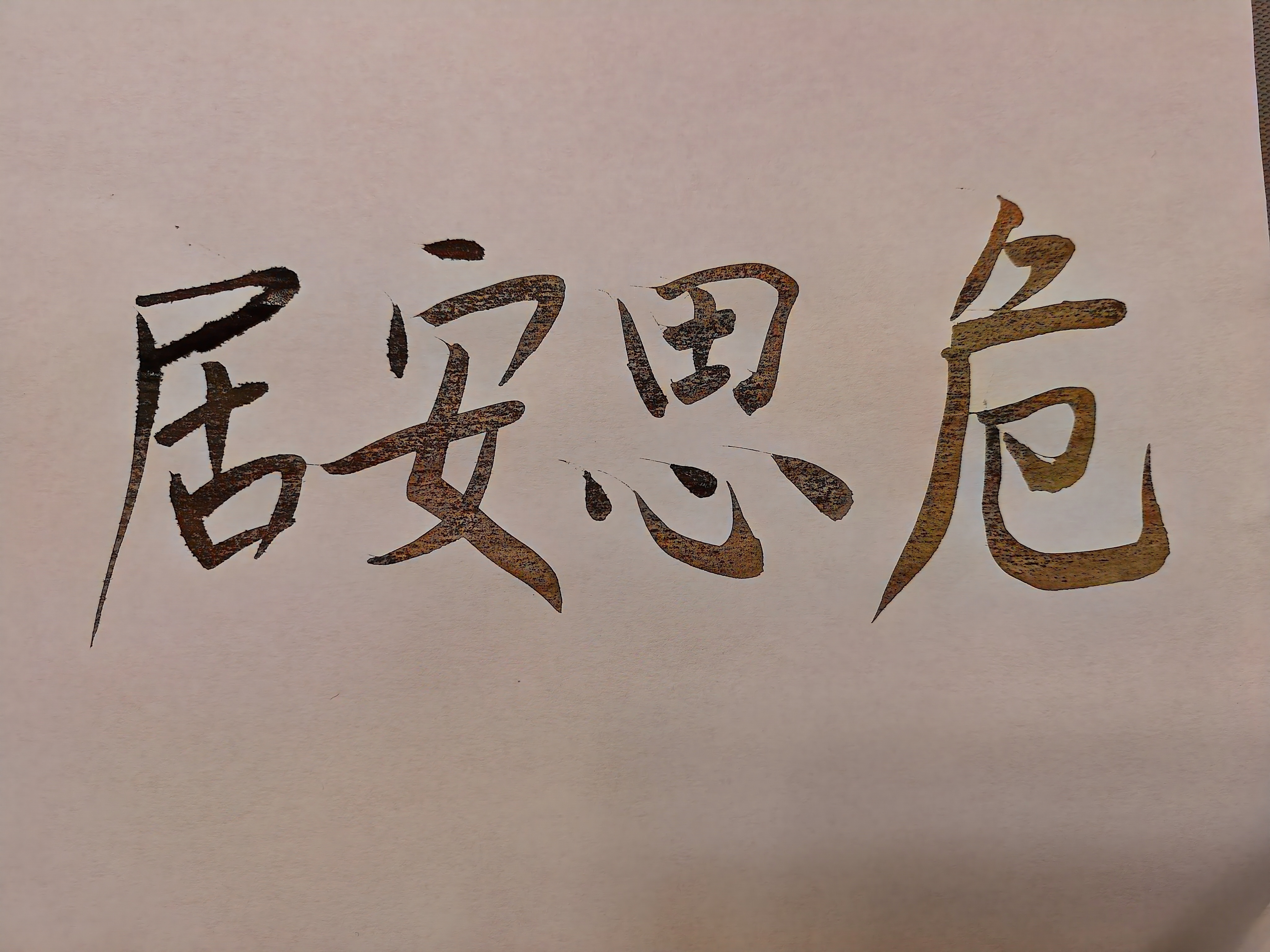 居安思危要牢记!