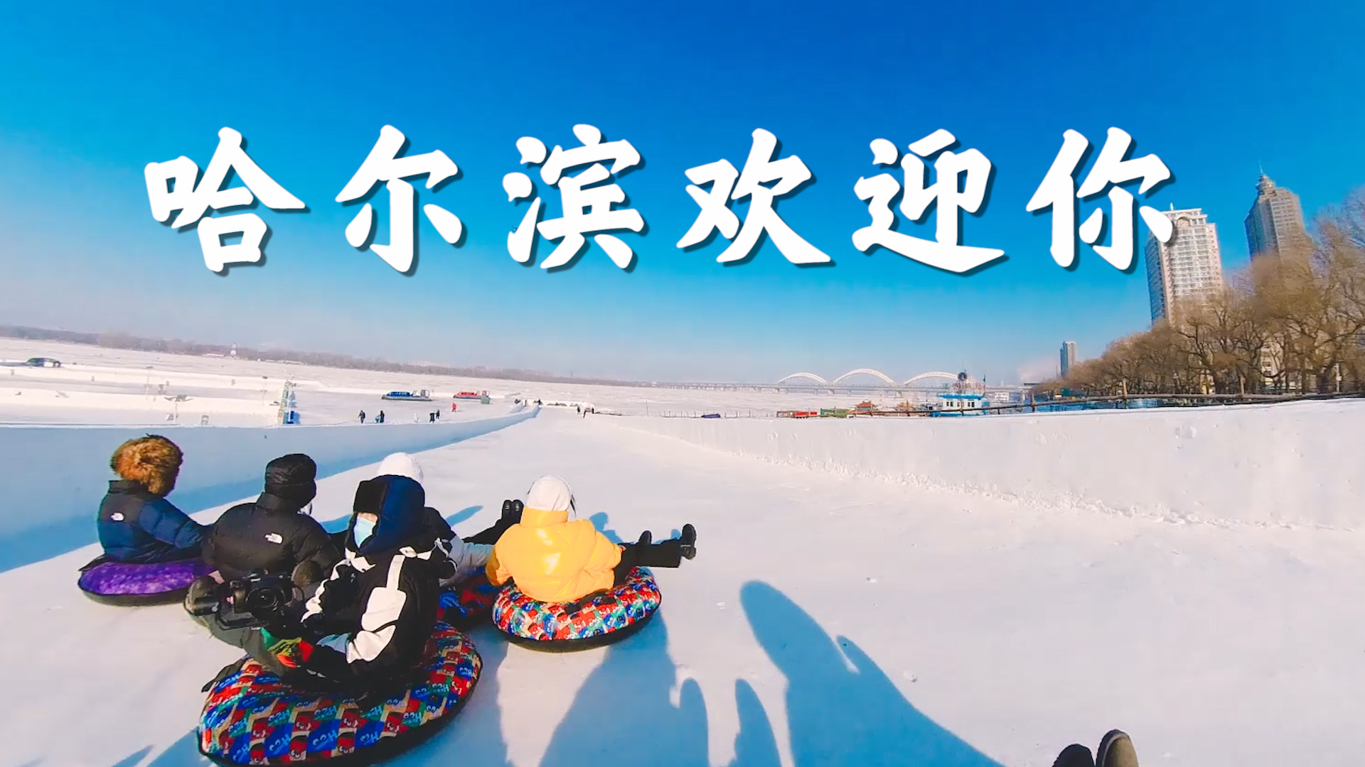 来哈尔滨沉浸式体验极致冬天