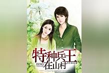 特种兵王在山村,解甲归隐后却成为美女疯狂追捧的男神!