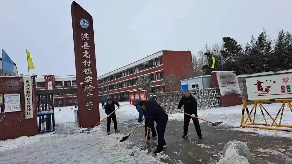 淇县高村镇实验中学组织师生开展"铲雪破冰"活动