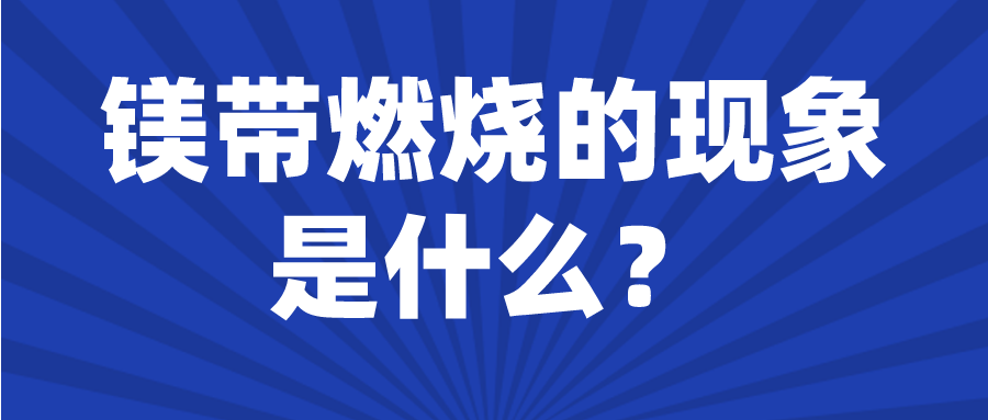 镁带燃烧的现象是什么样的?