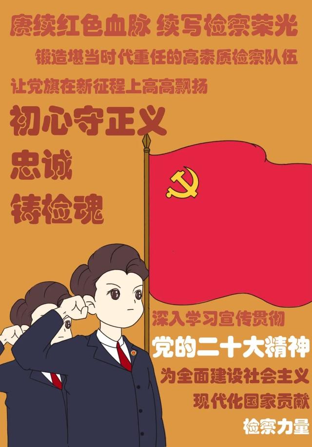 学习宣传贯彻党的二十大精神丨漫画直言检察忠诚担当