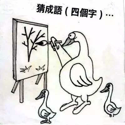 成语简笔画图片及答案图片