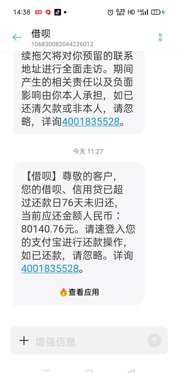 逾期的76天,今天支付宝发来短信 又催款来了 ,可能是我这两天拦截了的