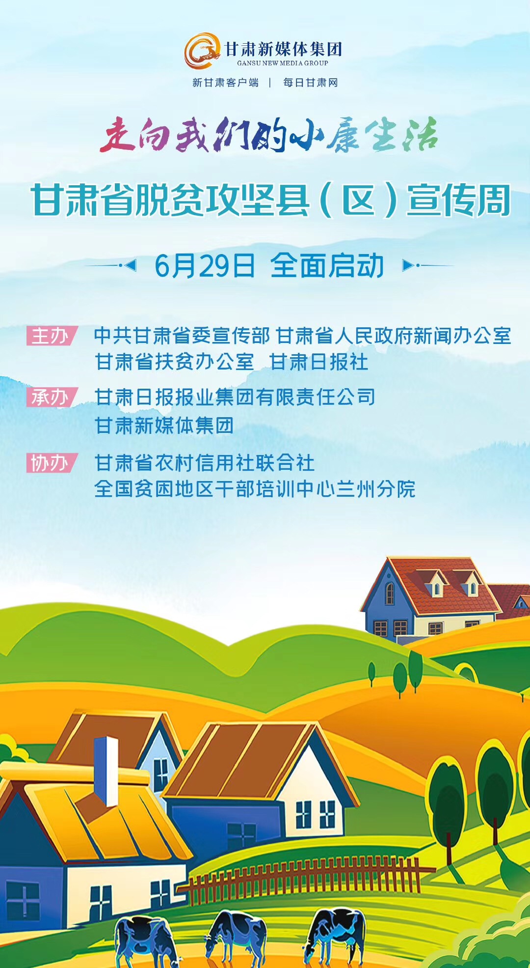 甘肃省脱贫攻坚县(区)宣传周海报(1)