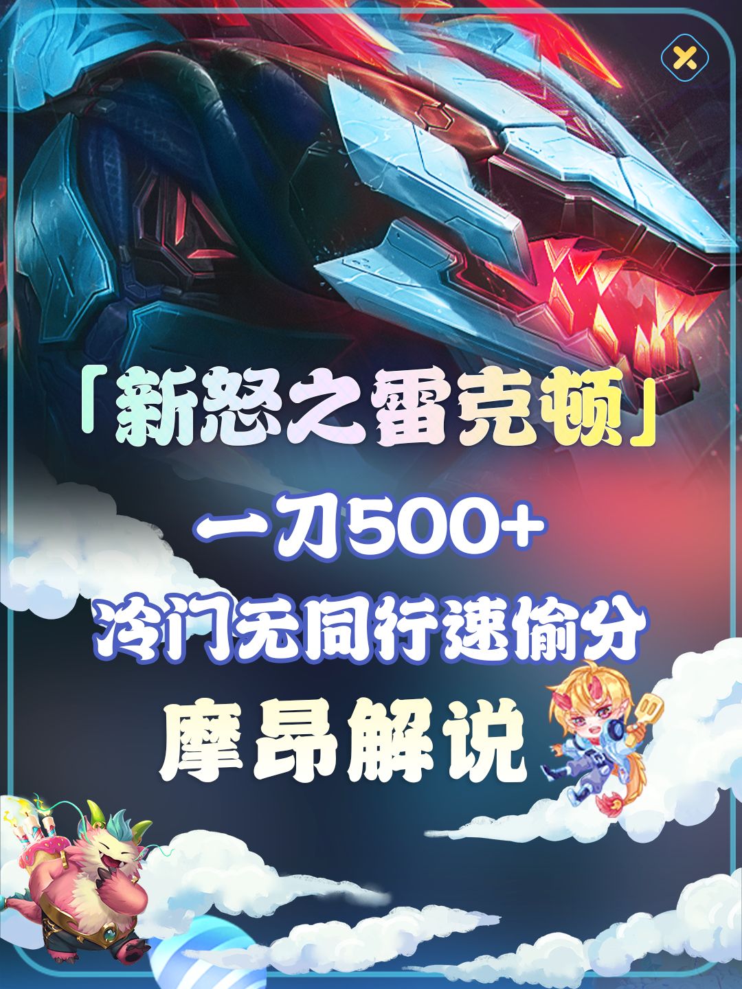 好我是摩昂解说每天会给大家带来云顶之弈与金铲铲之战的上分攻略