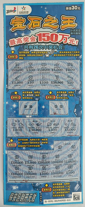 大庆购彩者刮中"宝石之王"150万头奖