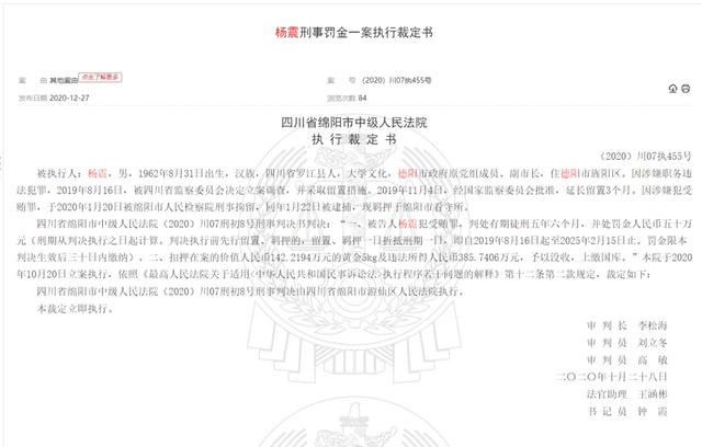 甘于被"围猎"的德阳市原副市长杨震 被判有期徒刑五年六个月