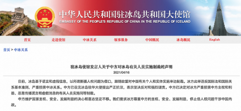 中国驻冰岛大使馆:中方决定对冰岛有关人员实施制裁