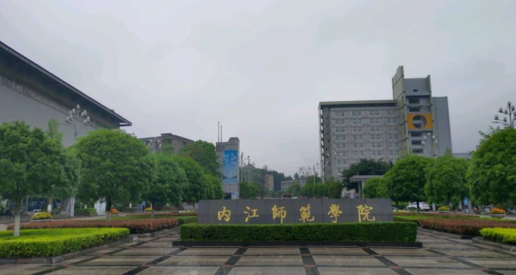 内江师范学院是一本还是二本