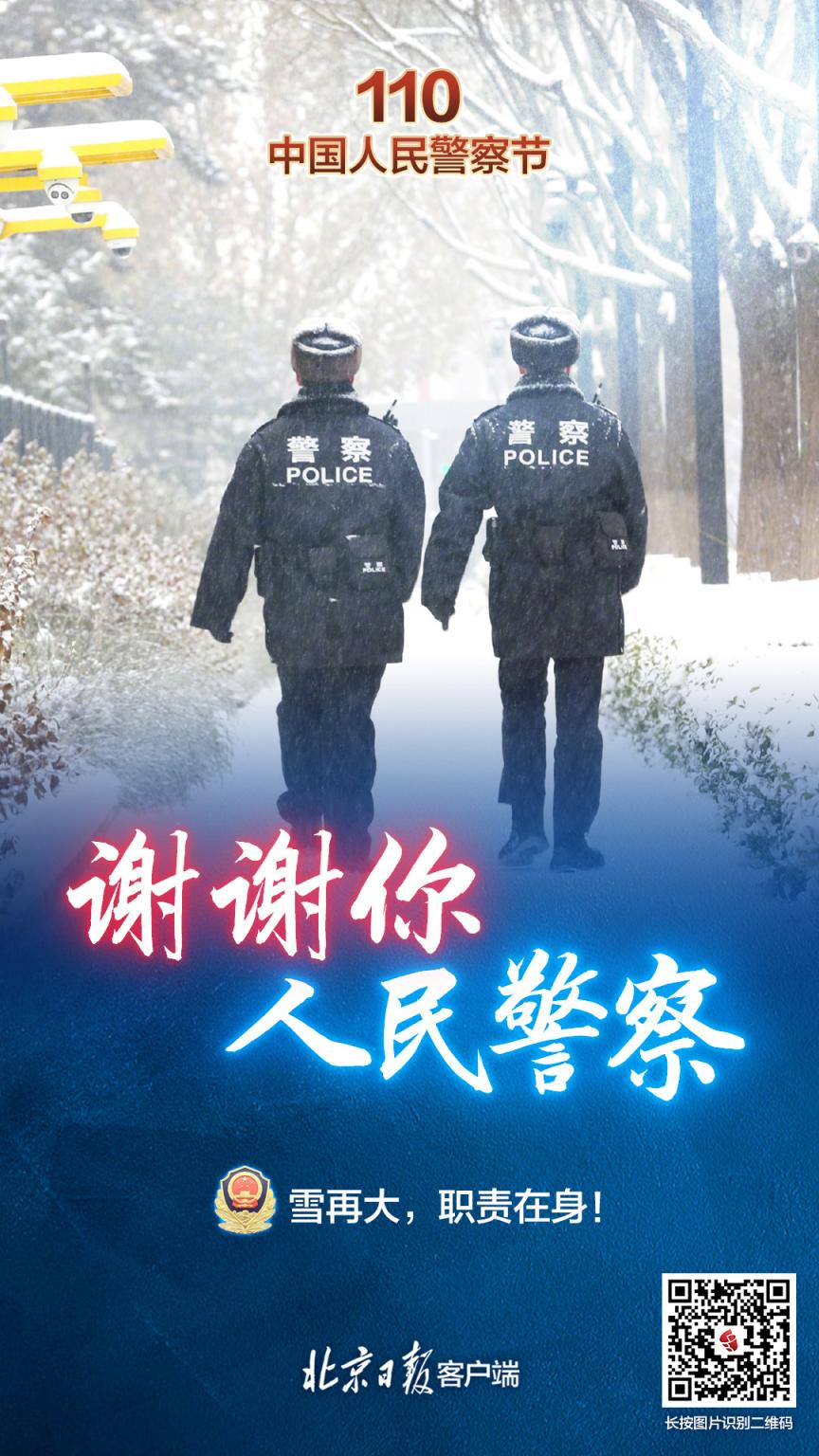 海报|中国人民警察节:谢谢你,人民警察