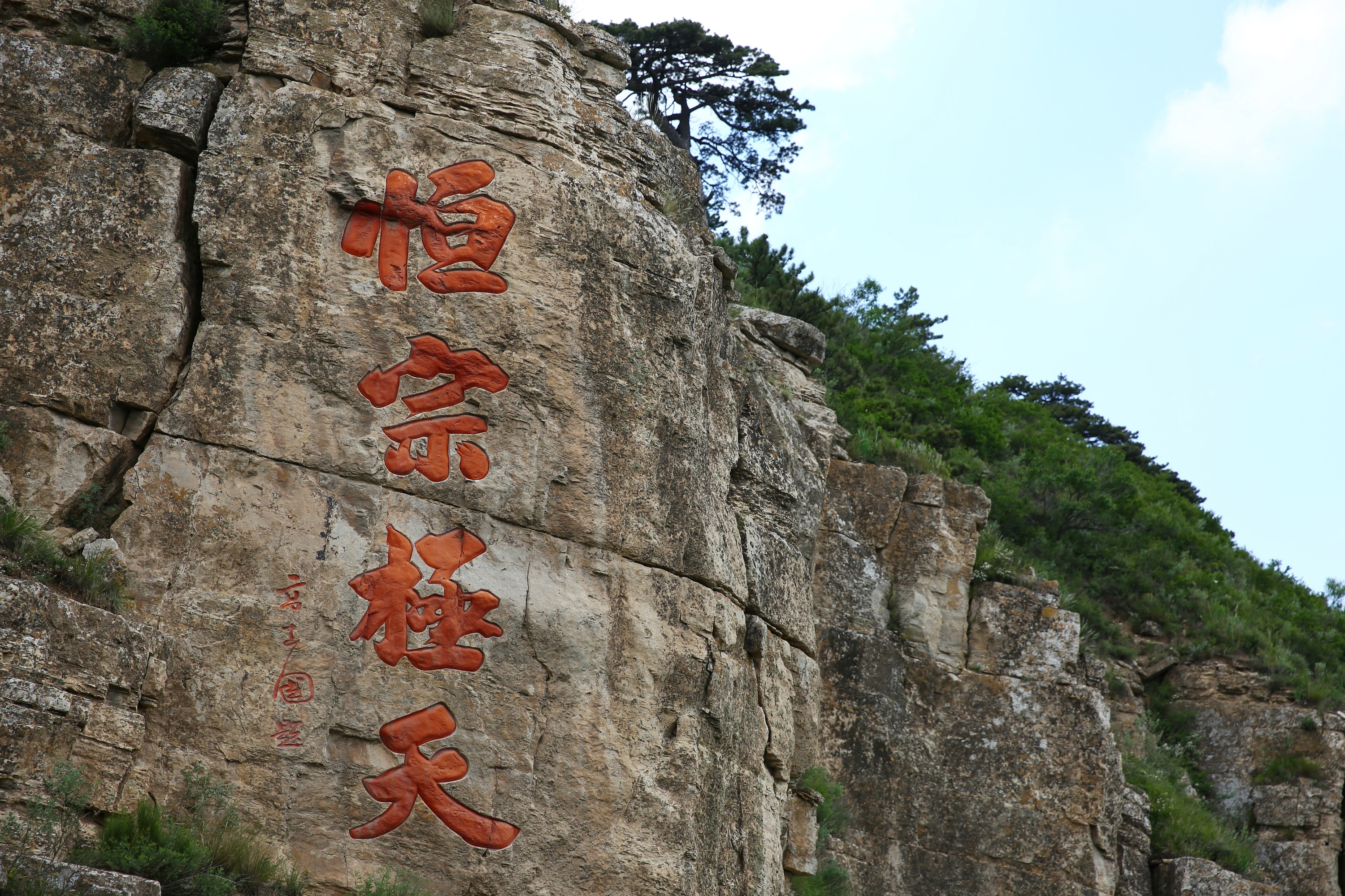 lori:行摄山西之北岳恒山