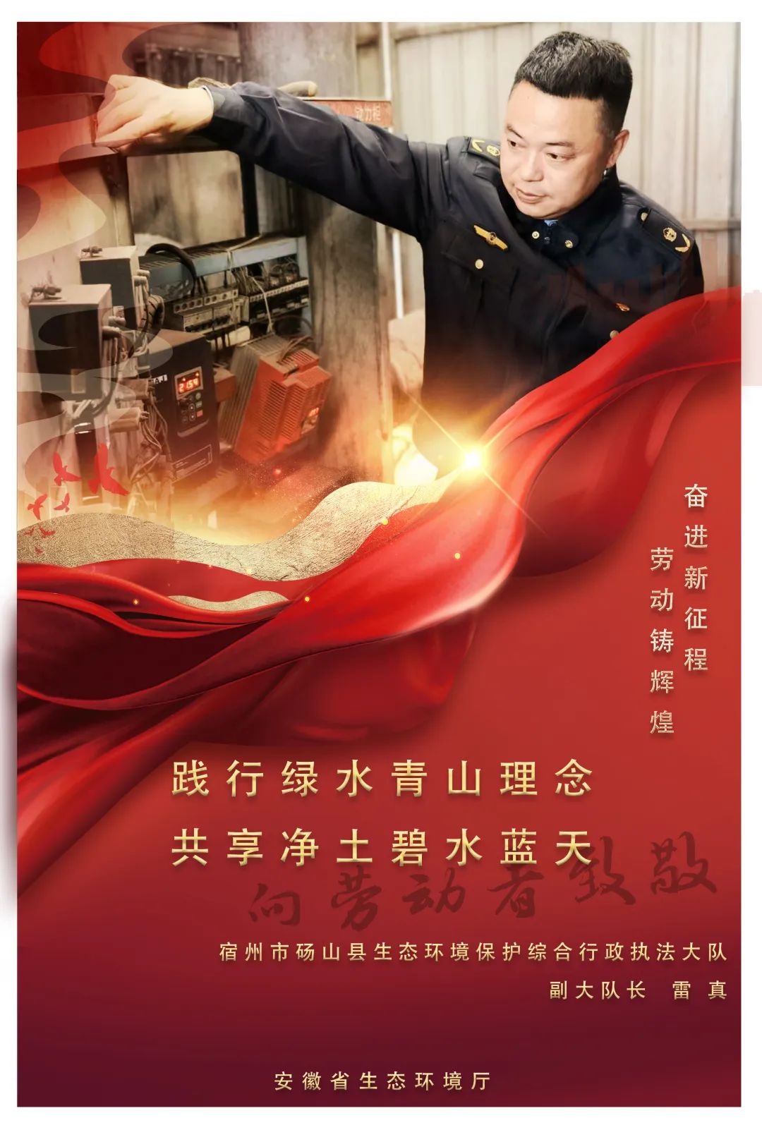 致敬 ——全省生态环保铁军风采