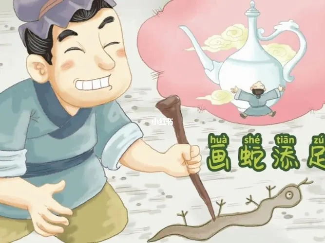 画蛇添足说明什么道理?