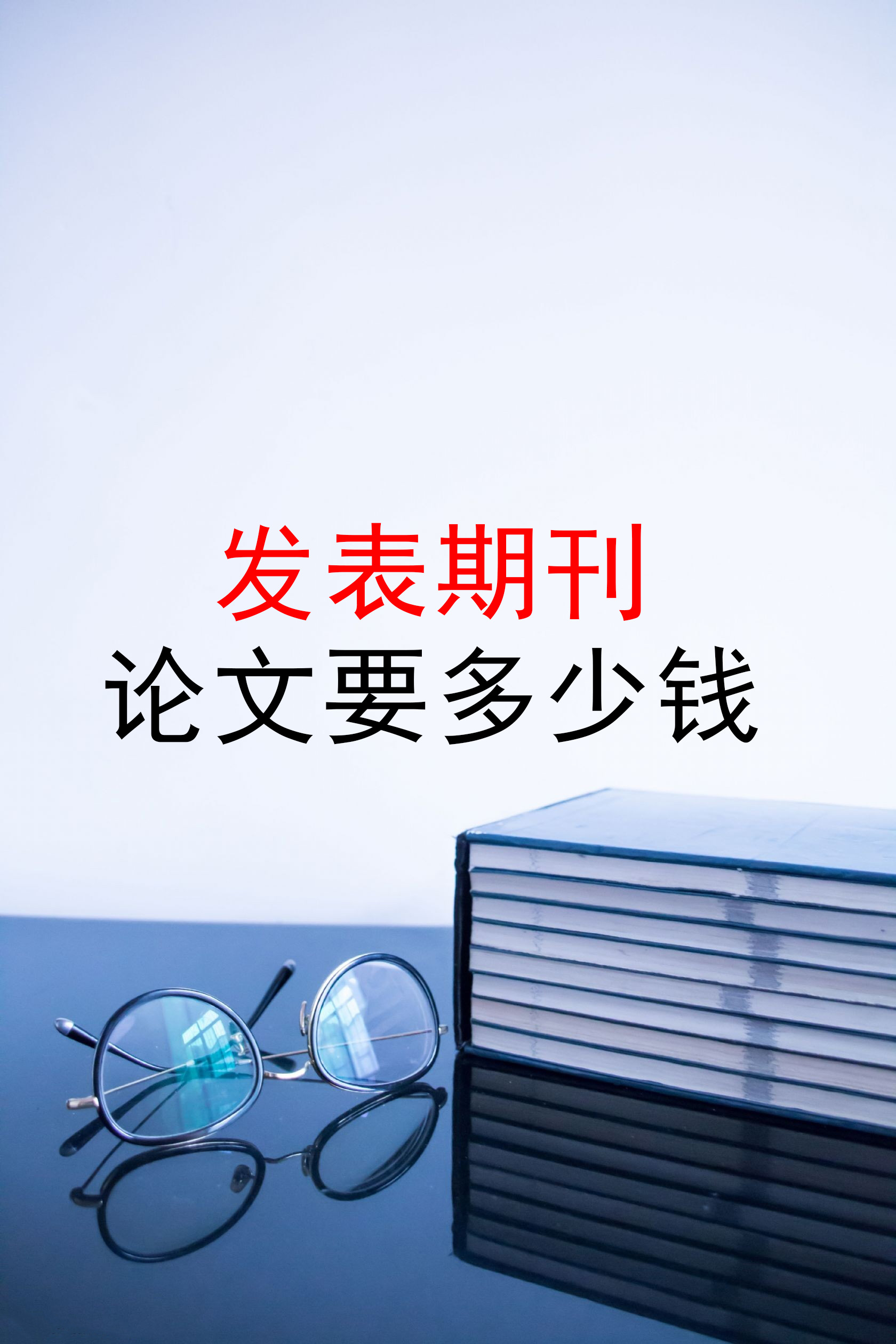 发表一篇期刊论文要多少钱?