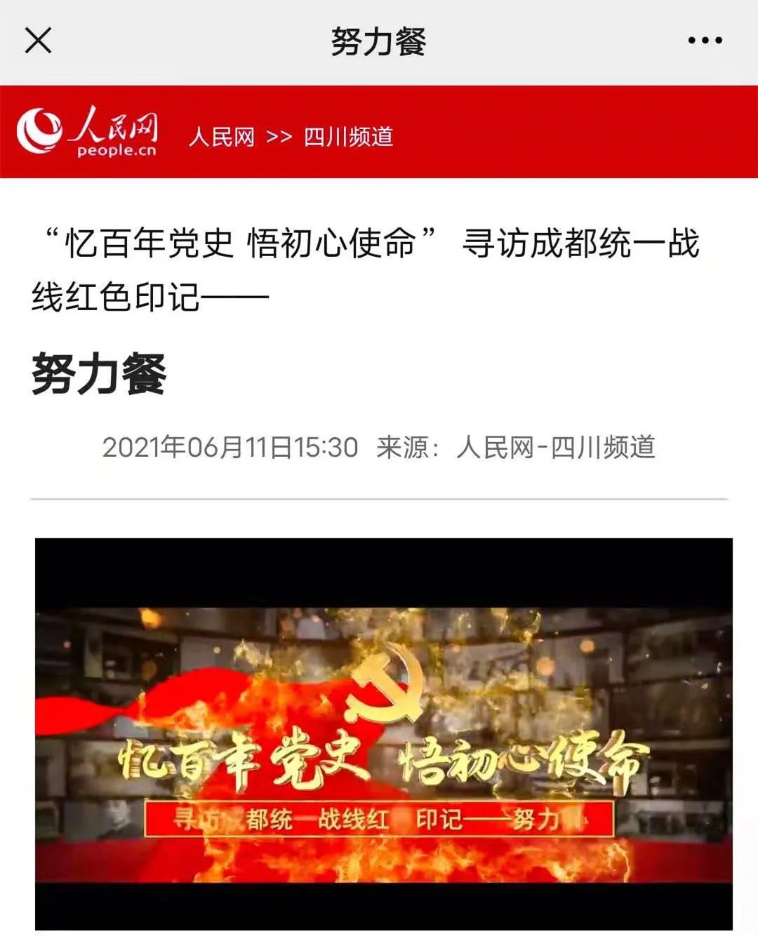 「忆百年党史·悟初心使命」寻访成都统一战线红色印记——努力餐