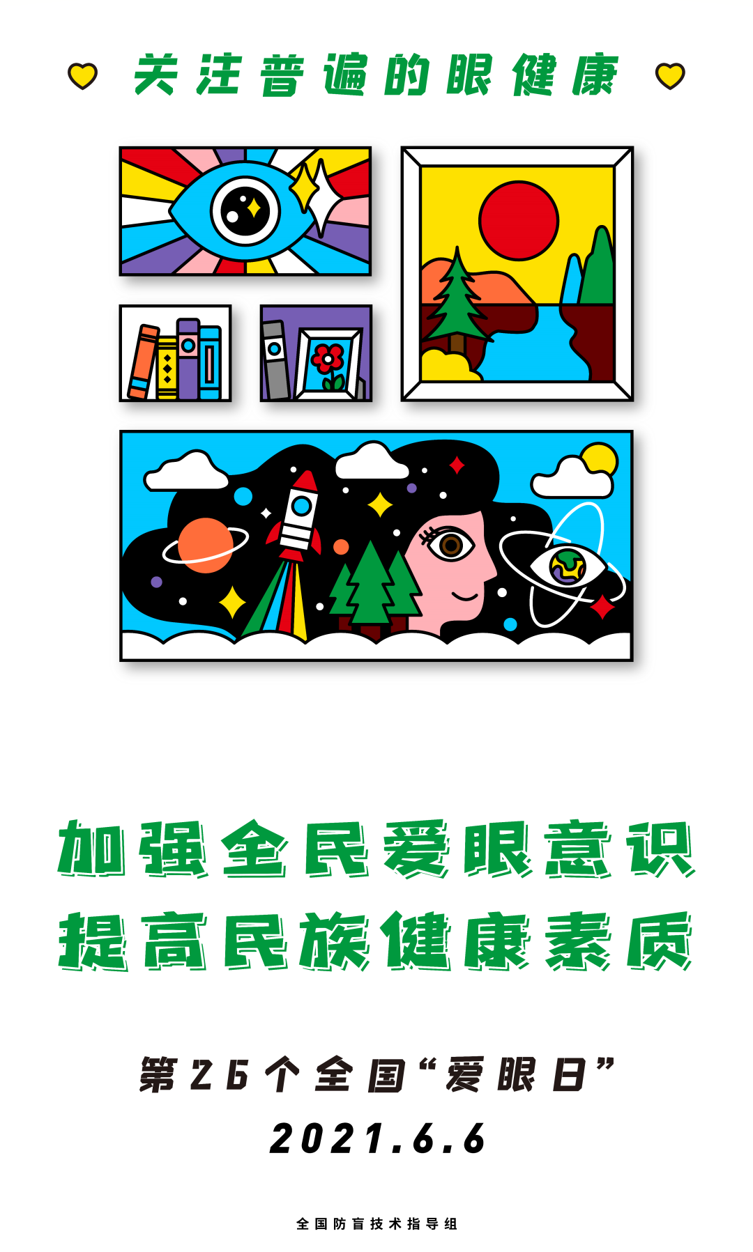 2021年全国"爱眼日"宣传海报发布