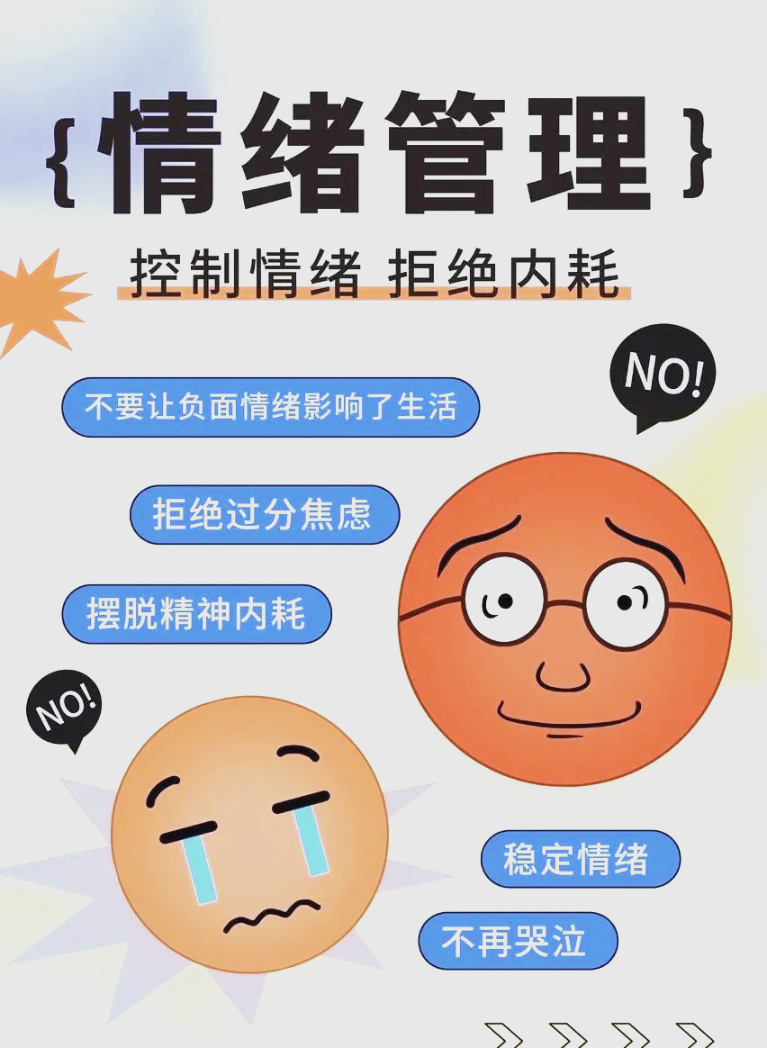 情绪管理:掌握人生的重要技能
