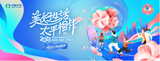 中国太平第四届"吉象节61太平客户节"暨太平人寿山东分公司20周年庆