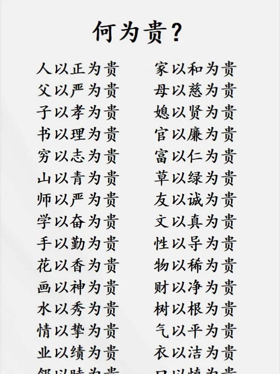 人以正为贵,家以和为贵! 父以严为贵,母以慈为贵! 和为贵?