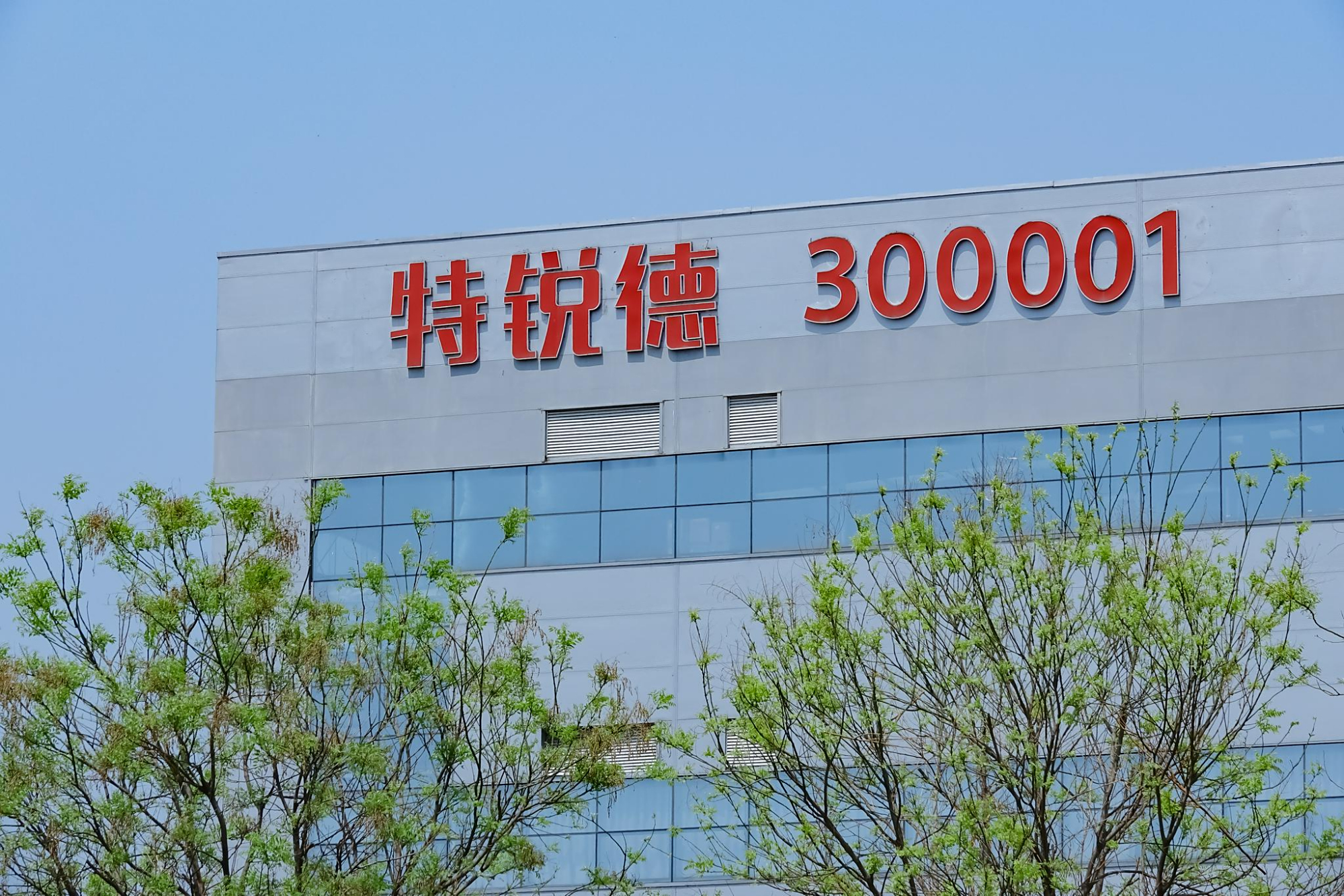 特锐德子公司特来电ipo前获3亿增资 亿纬锂能等参与认购