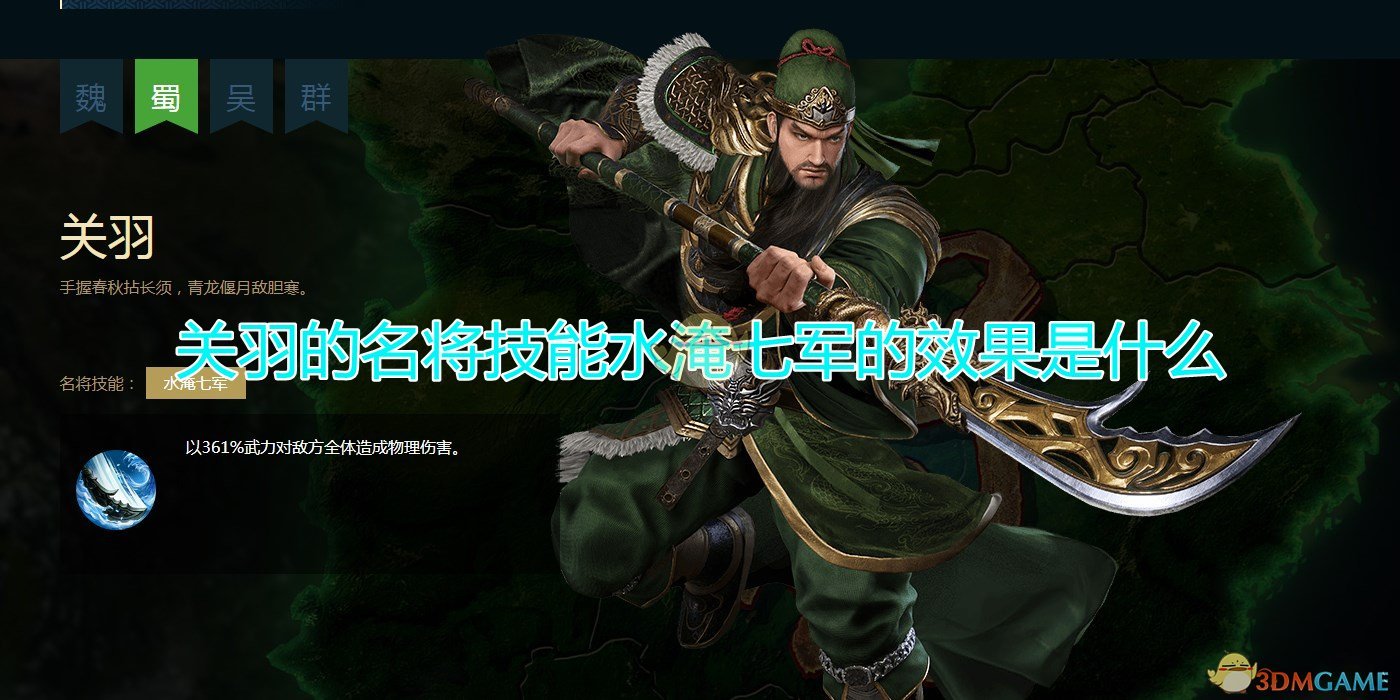 《三国群英传8》关羽名将技能水淹七军效果介绍
