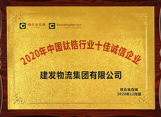 建发物流荣获钛锆行业"十佳诚信企业"称号