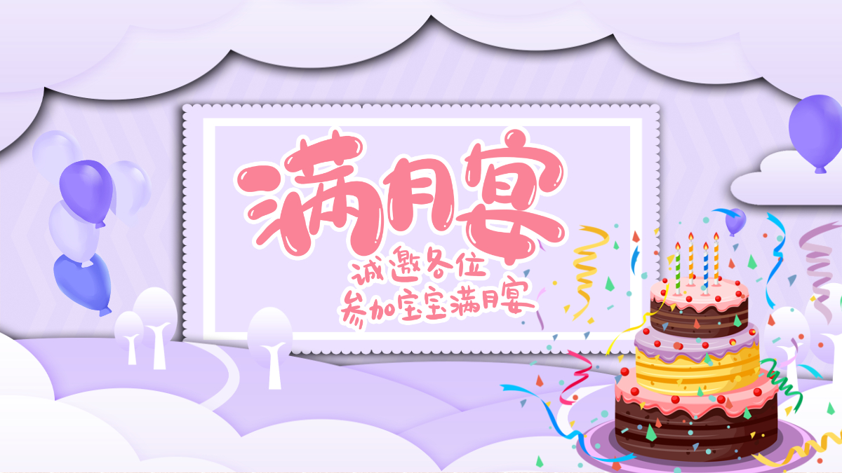 温馨卡通庆祝宝宝满月ppt