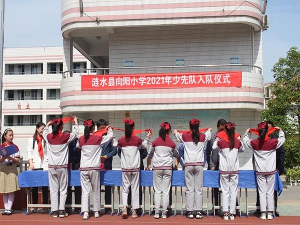 涟水县向阳小学举行红领巾心向党入队仪式