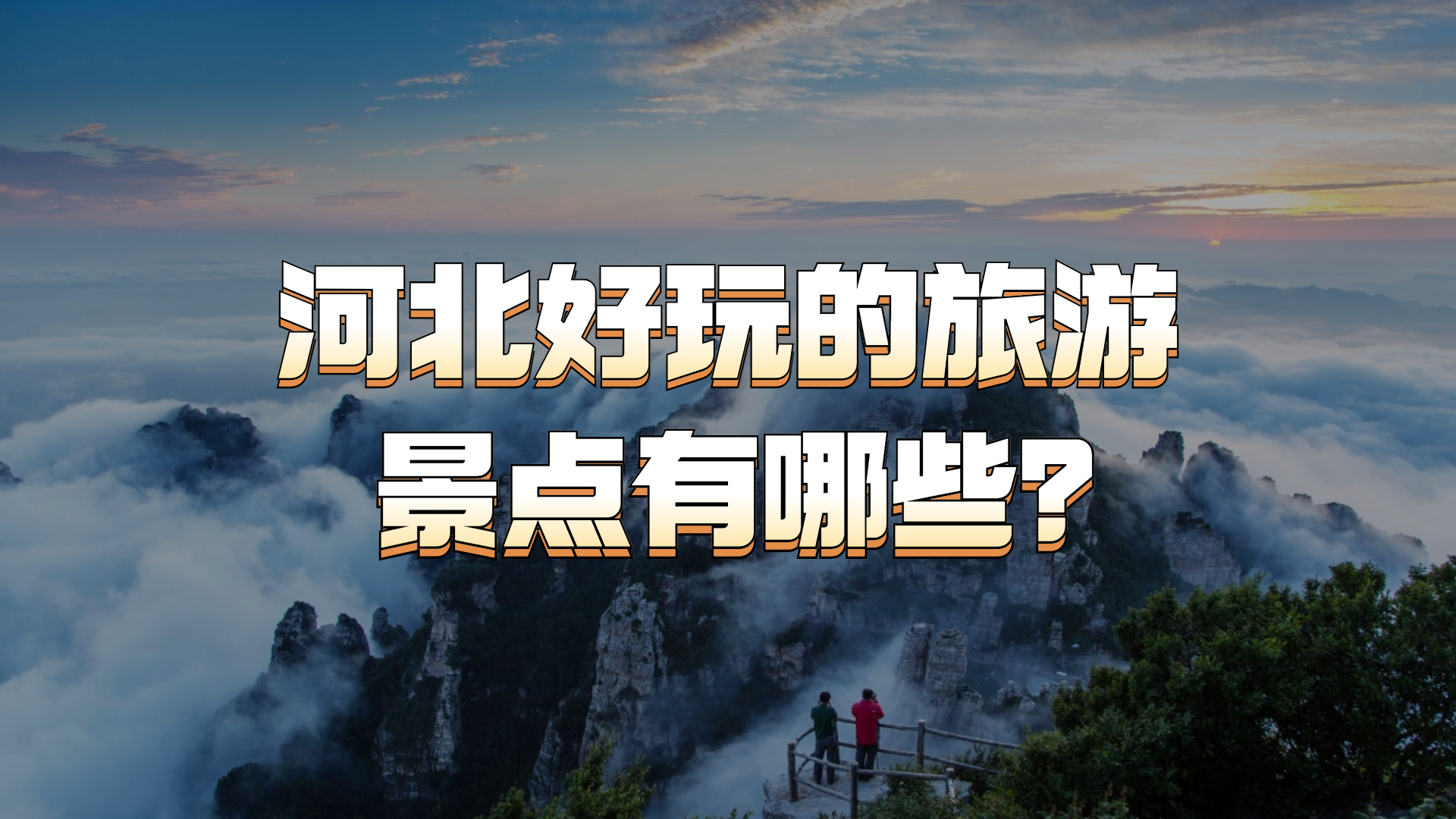 河北旅游攻略|河北好玩的旅游景点有哪些?