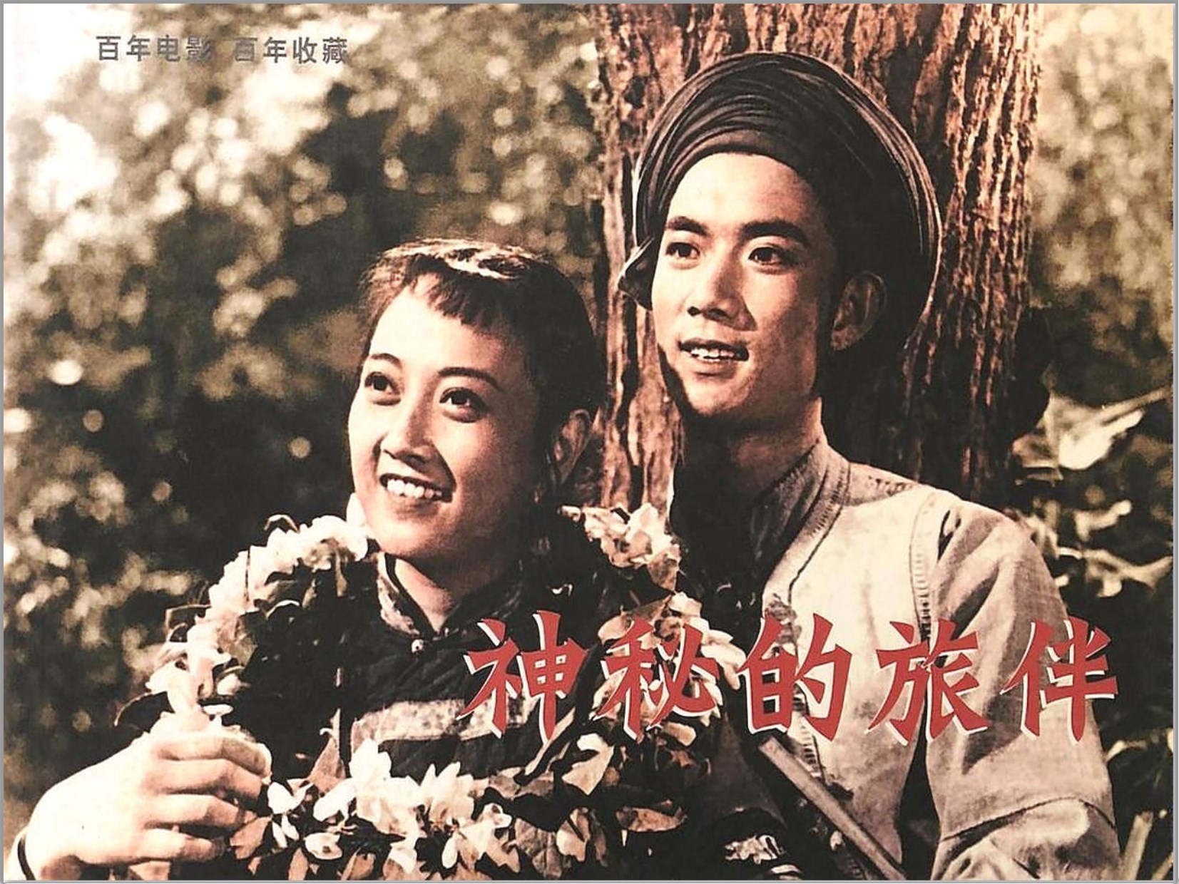 《神秘的旅伴》-中国电影出版社-电影连环画