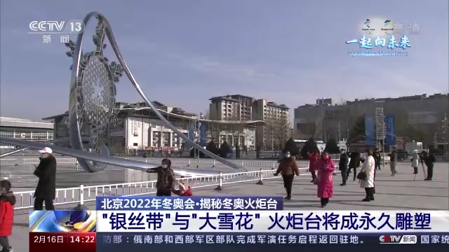 "银丝带"与"大雪花"火炬台将成永久雕塑