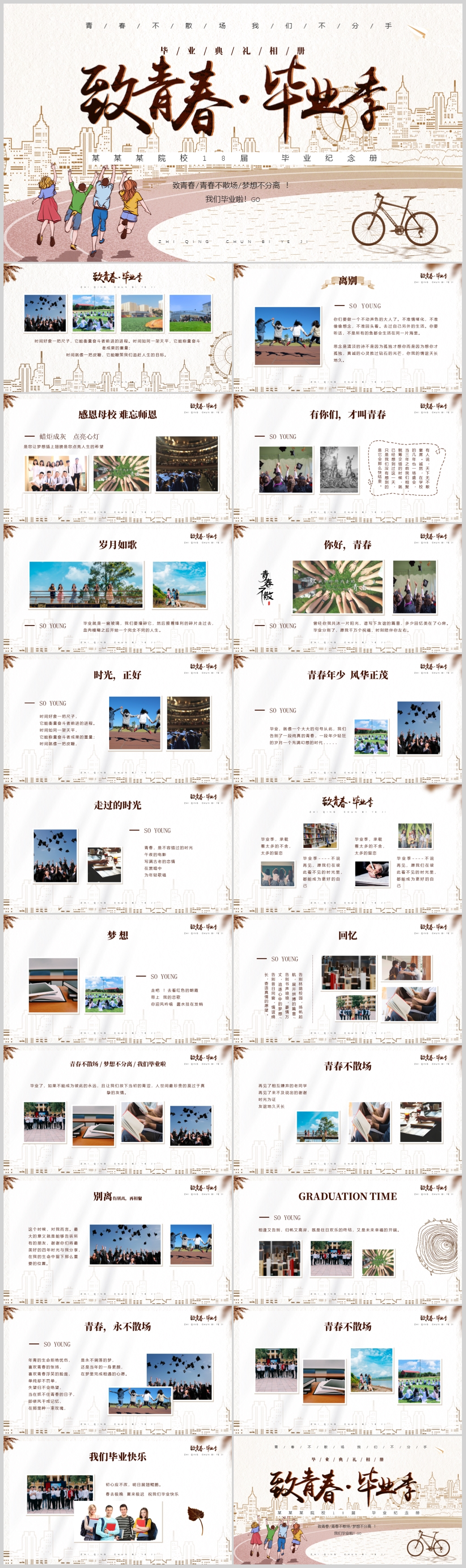 怀旧复古致青春毕业季青春毕业纪念册ppt模板