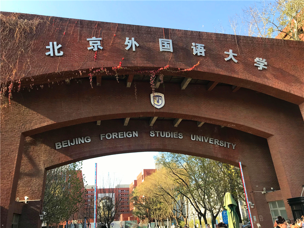北京外国语学院高中图片