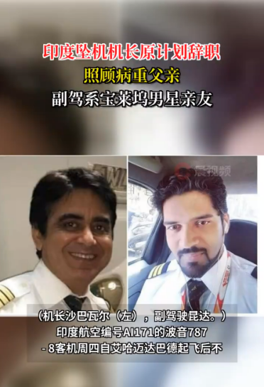 印度坠机机长原计划辞职照顾病重父亲 副驾系宝莱坞男星亲友