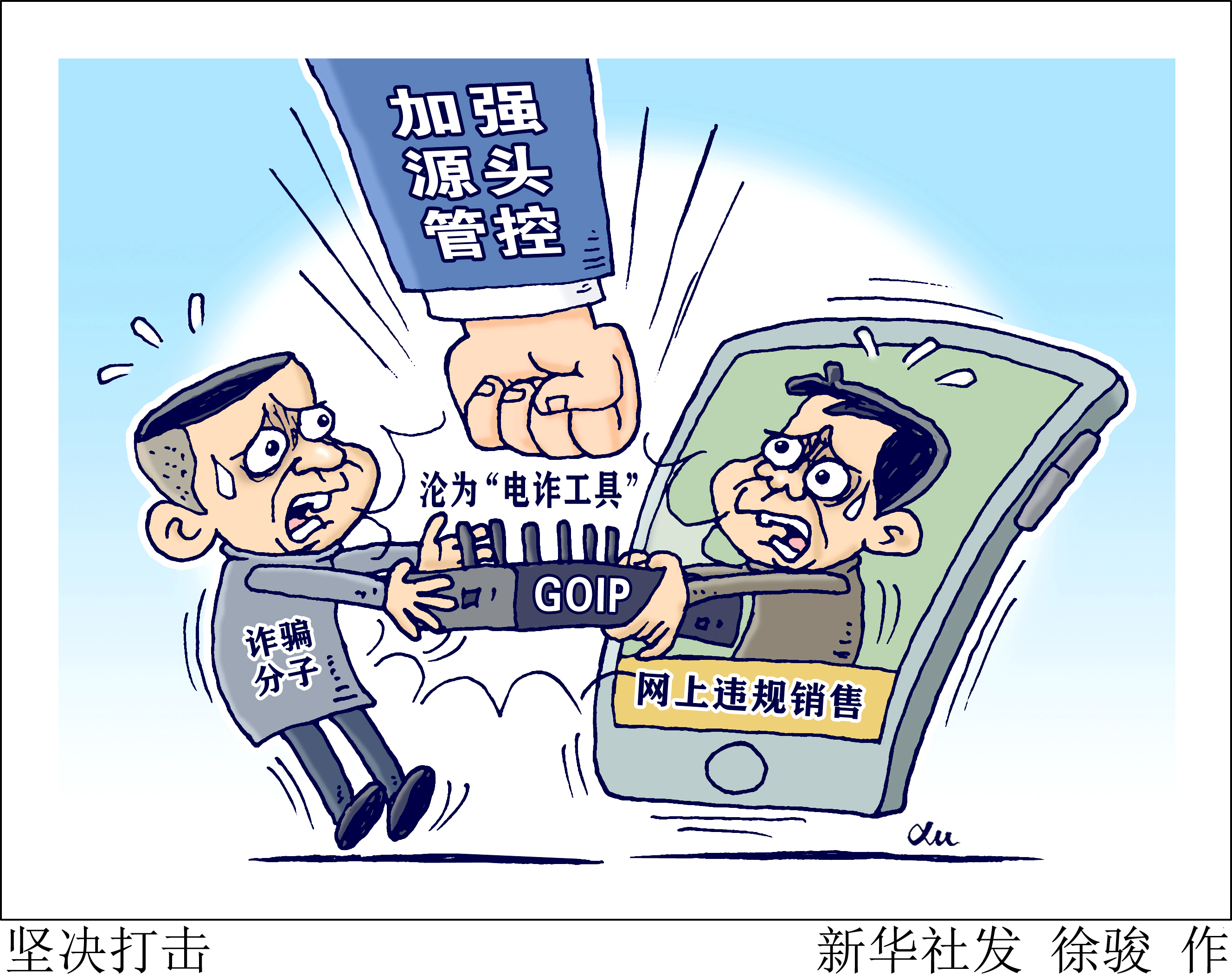 「新华视点」坚决打击