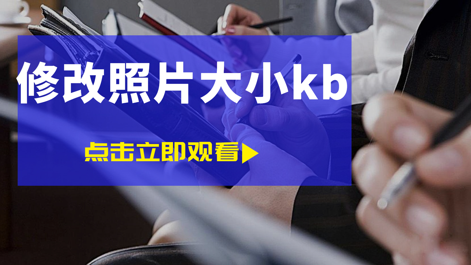 照片怎麼改大小kb?教你秒改kb大小!