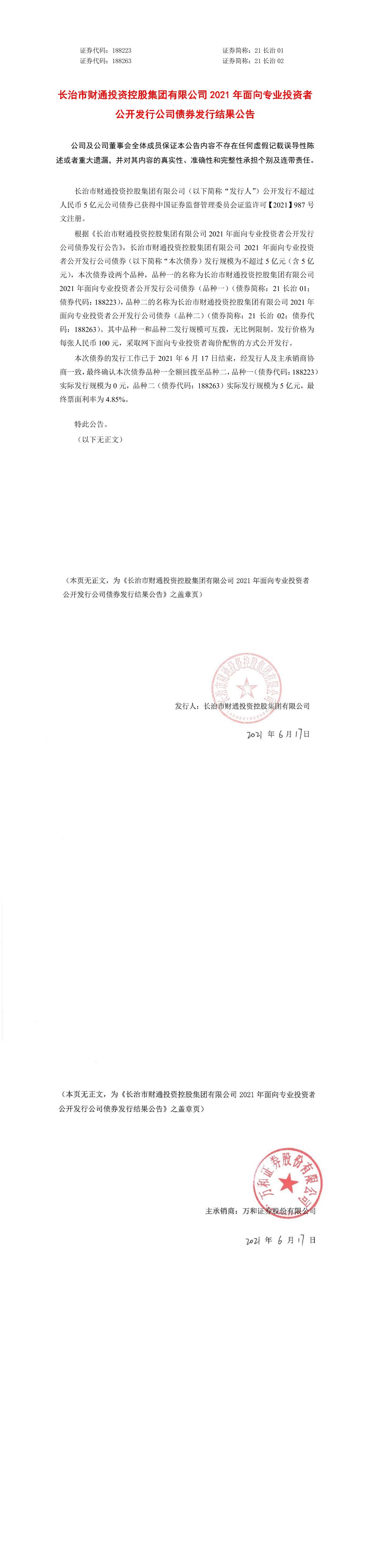 长治市财通投资控股集团有限公司2021年面向专业投资者公开发行公司