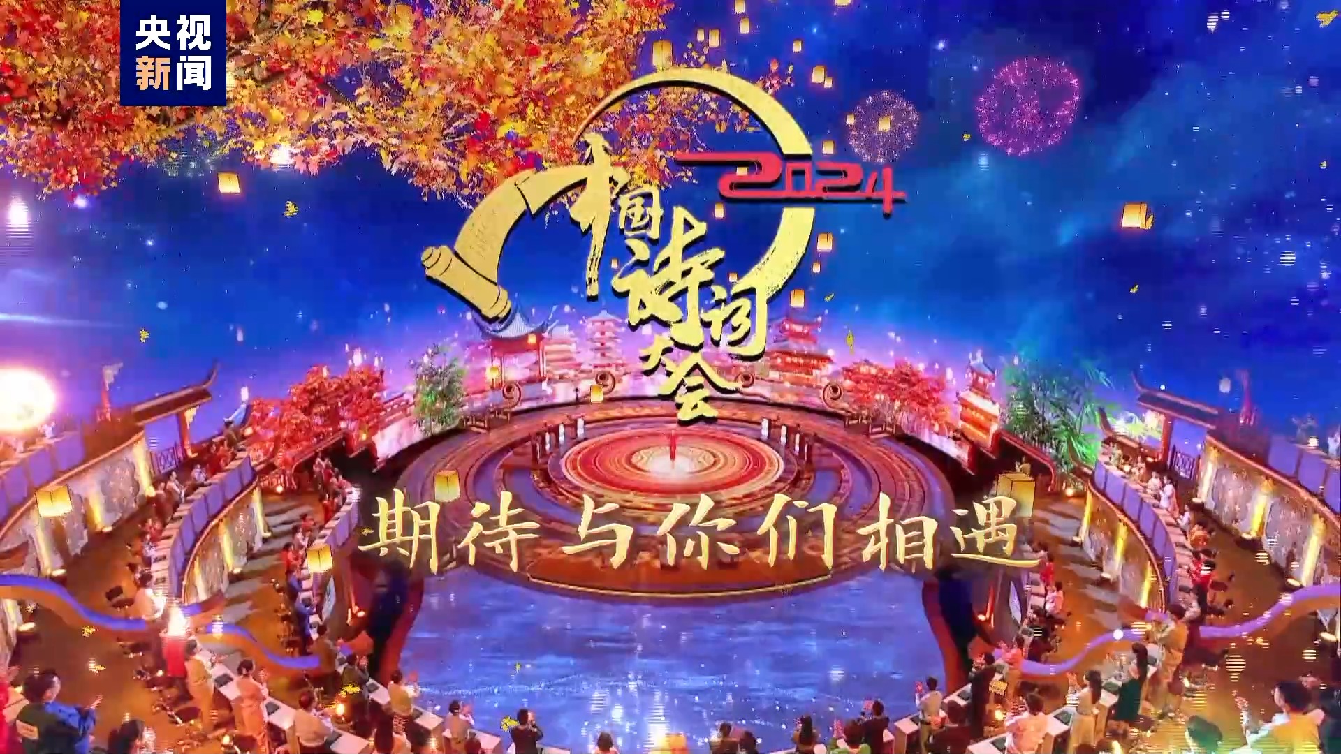 《2024中国诗词大会》圆满收官!期待再相遇