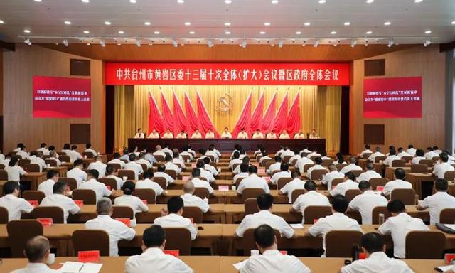 黄岩区委十三届十次全体(扩大)会议暨区政府全体会议召开