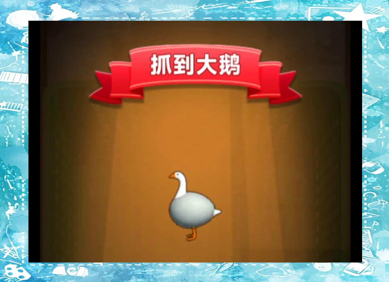 《抓大鹅》游戏攻略:掌握这些技巧,轻松快速通关