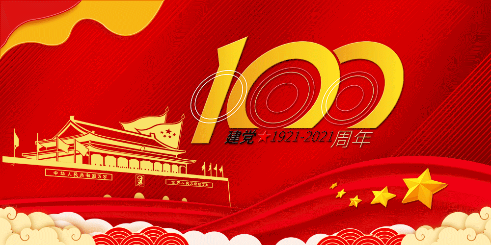 七一特辑|不老的青年——献给建党百年大庆