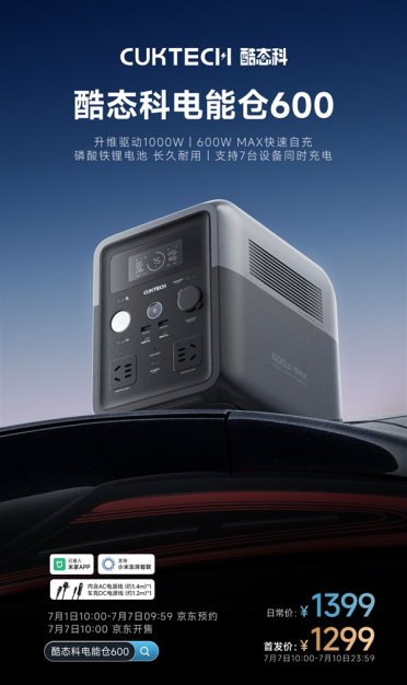 1299元！酷态科电能仓600开售：0.5度电、能带1000W功率