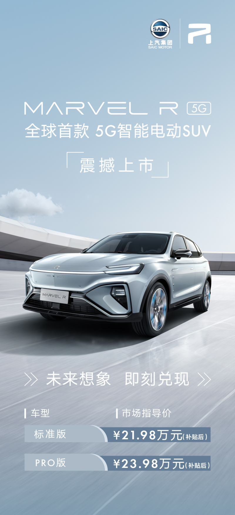 当科技兑现想象 全球首款"5g智能电动suv"marvel r重磅上市 售价21.