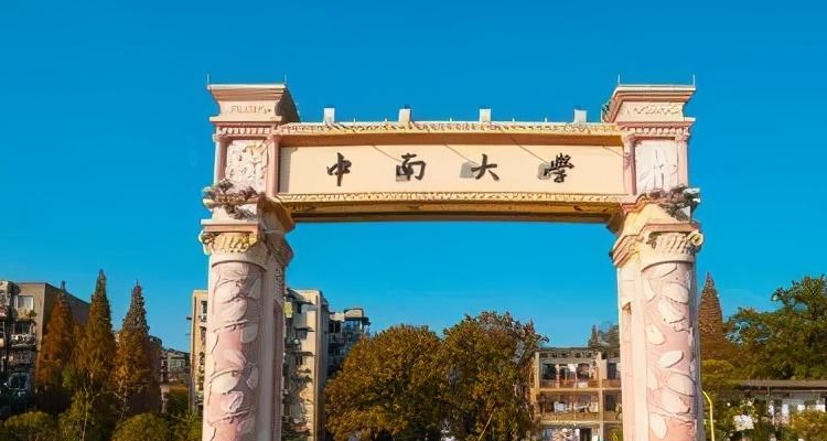 中南大學校訓