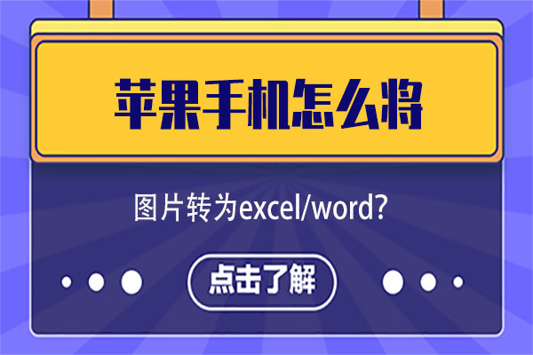 苹果手机怎么将图片转为excel/word?