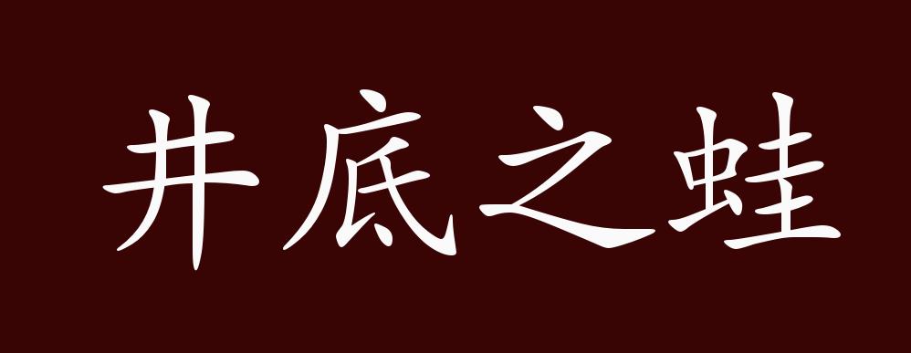 井底之蛙的意思解释图片