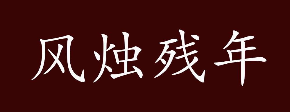 风烛残年的出处,释义,典故,近反义词及例句用法 成语知识