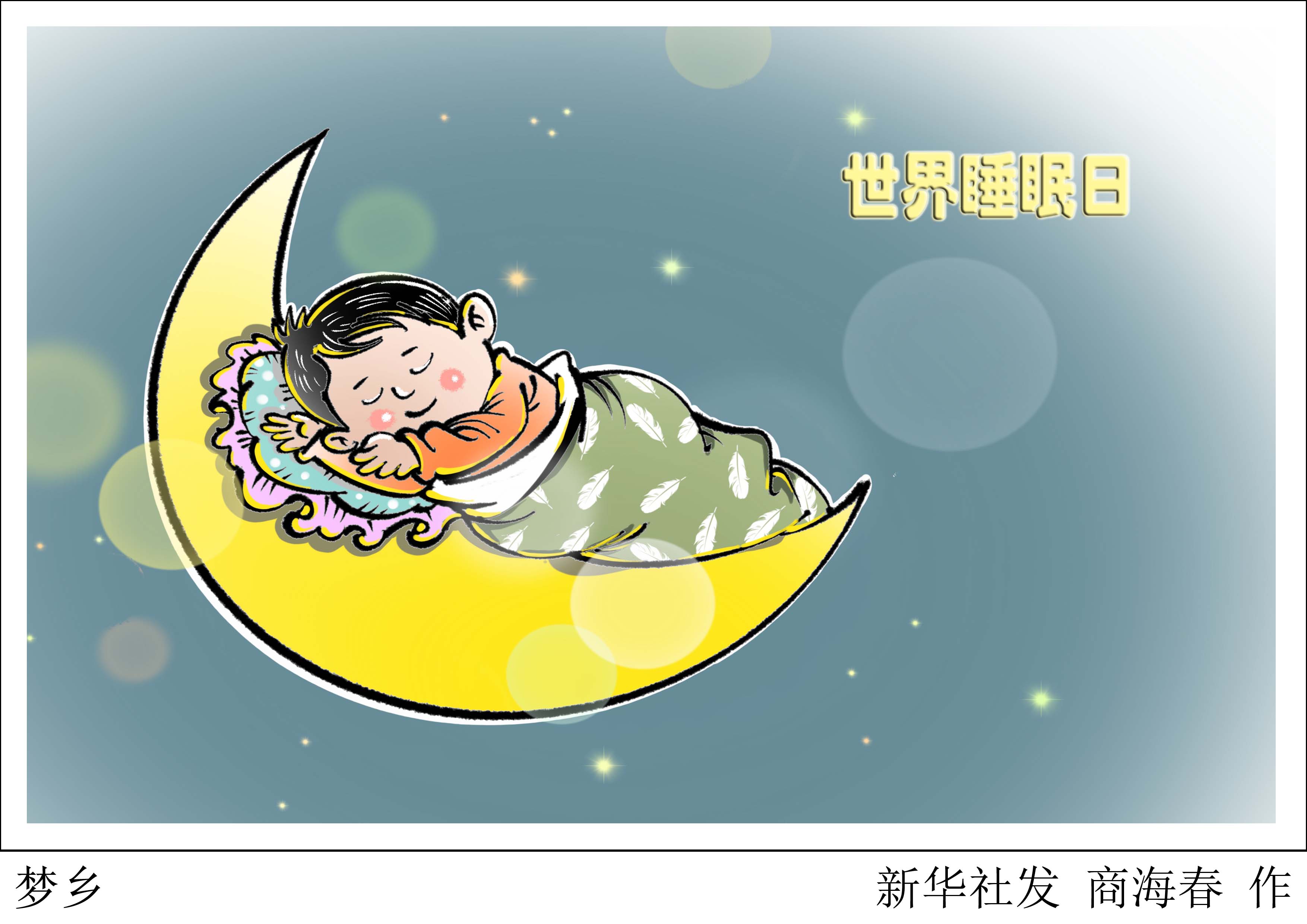 世界睡眠日黑板报图片